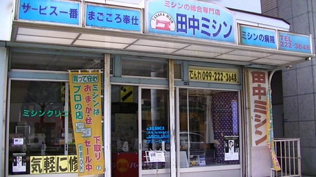 田中ミシン専門店