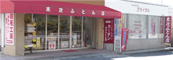 末次ふとん店