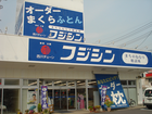 ふとんのフジシン