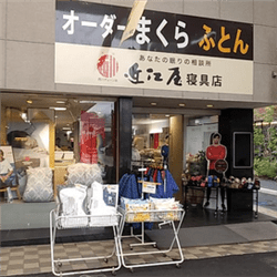近江屋寝具店