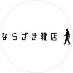 ならざき靴店