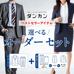 オーダースーツ専門店 ダンカン - 高品質なスーツをよりお手頃な価格で！