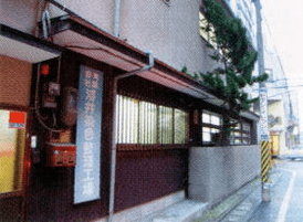 着物のクリーニング・染み抜き・仕立直しなら福岡で創業90年の浅井染色整理工場
