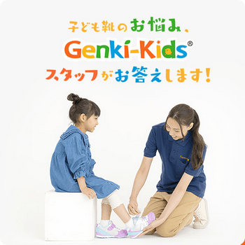 子ども靴専門店のゲンキ・キッズ