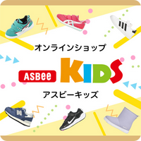 ASBee(アスビー)／公式通販サイト | アスビーオンラインショップ-スニーカーやパンプスや子供靴情報、全国のショップ情報、自宅でゆっくり試し履き店舗取り寄せも。