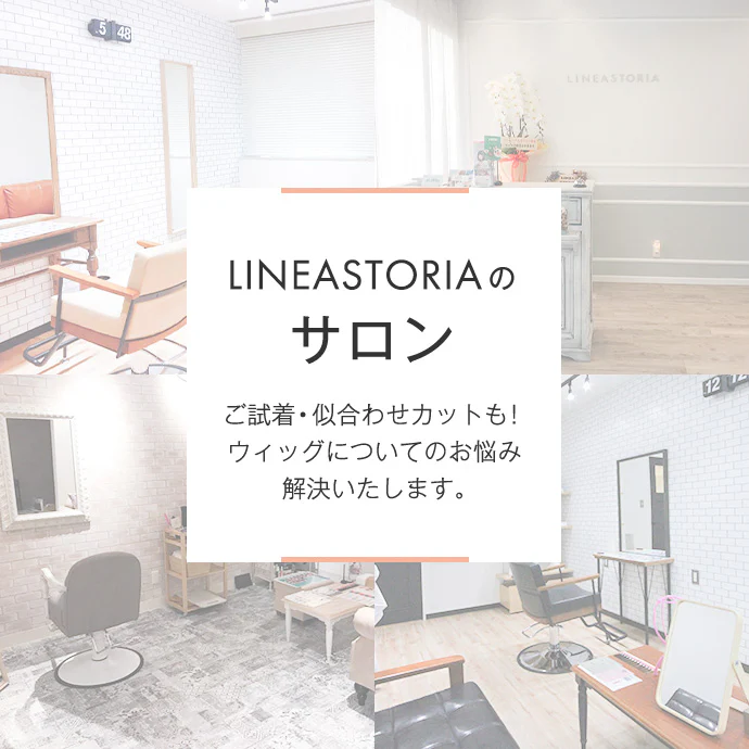 ウィッグ サロン一覧｜リネアストリア - Lineastoria