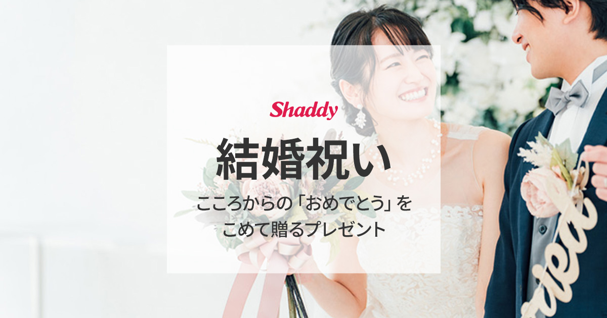 結婚祝いのプレゼント・ギフト | シャディギフトモール