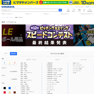 野球・ソフトボール一覧 | スポーツ用品ならヒマラヤオンラインストア【公式】